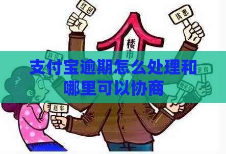 支付宝逾期怎么处理和哪里可以协商