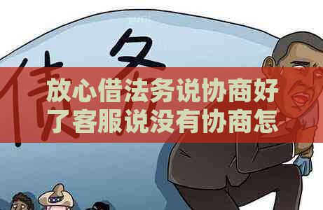 放心借法务说协商好了客服说没有协商怎么办