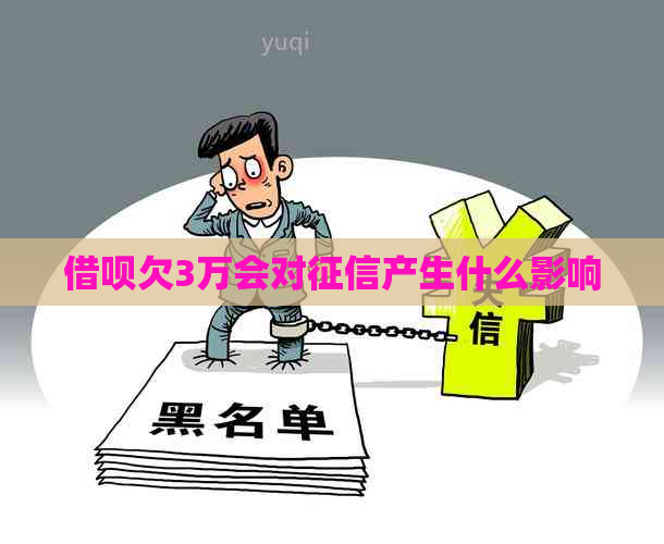 借呗欠3万会对产生什么影响