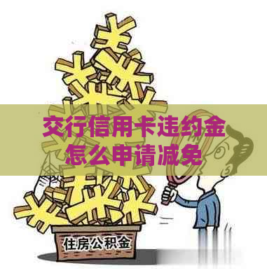 交行信用卡违约金怎么申请减免