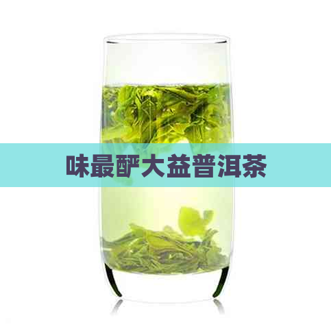 味最酽大益普洱茶