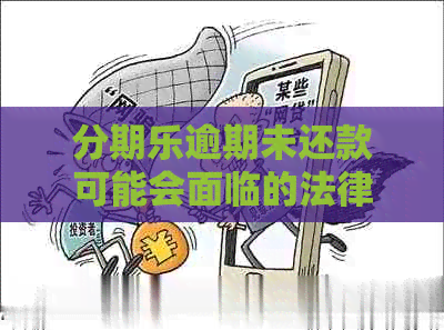 逾期未还款可能会面临的法律后果及应对措