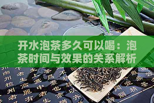 开水泡茶多久可以喝：泡茶时间与效果的关系解析