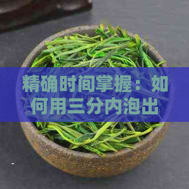 精确时间掌握：如何用三分内泡出一杯美味的茶