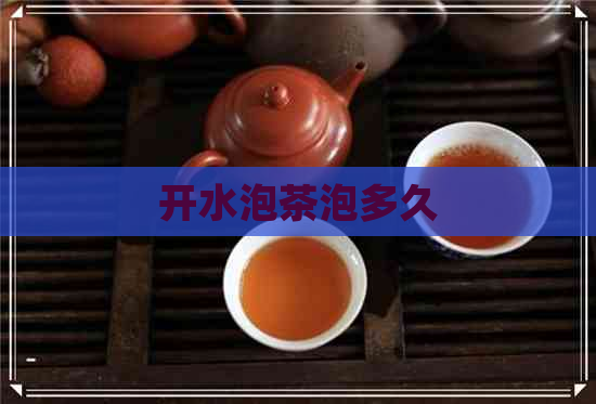 开水泡茶泡多久