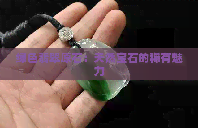 绿色翡翠原石：天然宝石的稀有魅力