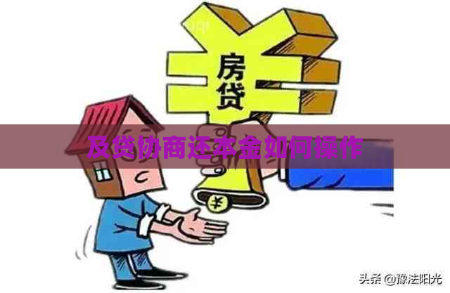 及贷协商还本金如何操作