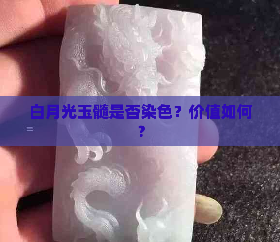 白月光玉髓是否染色？价值如何？