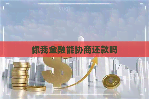 你我金融能协商还款吗