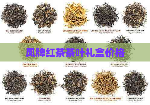 凤牌红茶茶叶礼盒价格