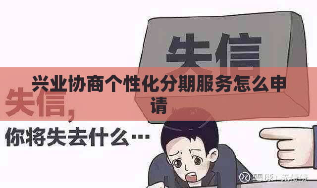 兴业协商个性化分期服务怎么申请