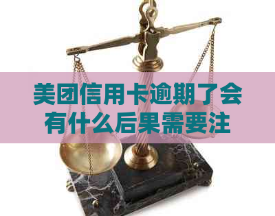 美团信用卡逾期了会有什么后果需要注意什么