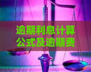 逾期利息计算公式及逾期费用详解