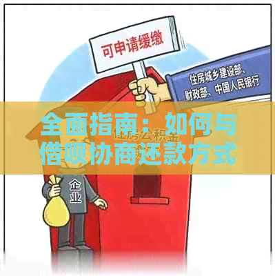 全面指南：如何与借呗协商还款方式，解决用户关心的所有问题