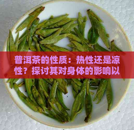 普洱茶的性质：热性还是凉性？探讨其对身体的影响以及适合饮用的节和方法