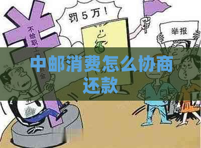 中邮消费怎么协商还款