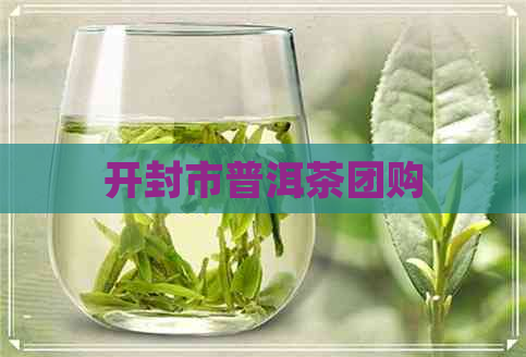 开封市普洱茶团购