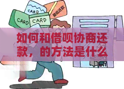 如何和借呗协商还款，的方法是什么？