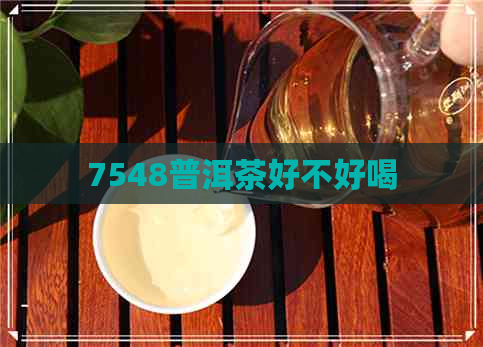 7548普洱茶好不好喝