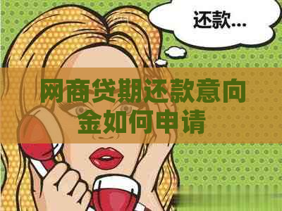 网商贷期还款意向金如何申请