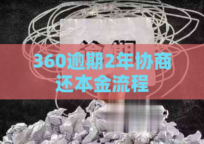 360逾期2年协商还本金流程