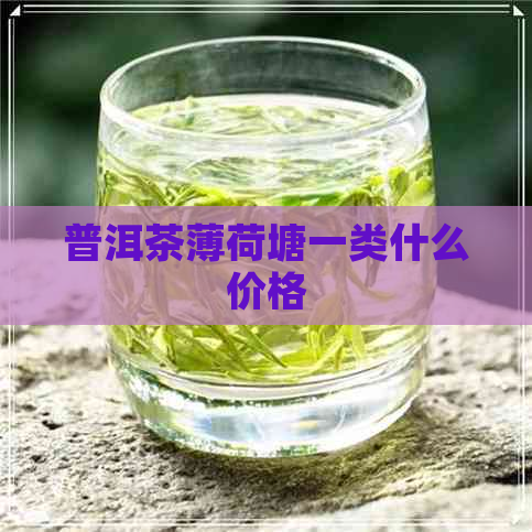 普洱茶薄荷塘一类什么价格