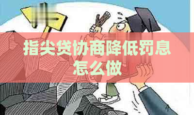 指尖贷协商降低罚息怎么做