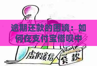 逾期还款的困境：如何在支付宝借呗中有效协商期支付？