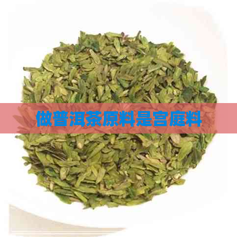 做普洱茶原料是宫庭料