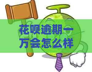 花呗逾期一万会怎么样如何处理