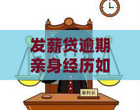 发薪贷逾期亲身经历如何应对