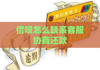 借呗怎么联系客服协商还款