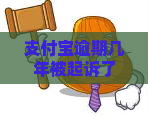 支付宝逾期几年被起诉了