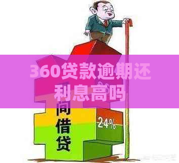 360贷款逾期还利息高吗