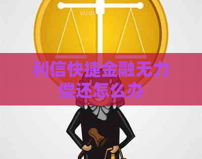 利信快捷金融无力偿还怎么办