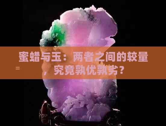 蜜蜡与玉：两者之间的较量，究竟孰优孰劣？