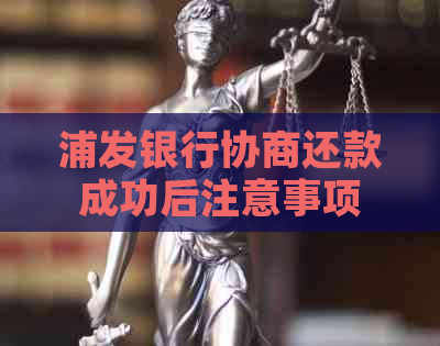 浦发银行协商还款成功后注意事项