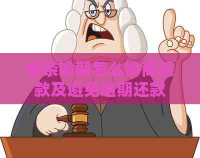 金条逾期怎么协商还款及避免逾期还款