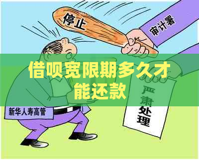 借呗宽限期多久才能还款