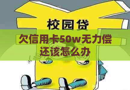 欠信用卡50w无力偿还该怎么办