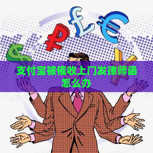 支付宝被上门发律师函怎么办