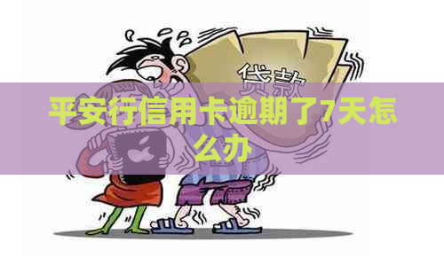 平安行信用卡逾期了7天怎么办