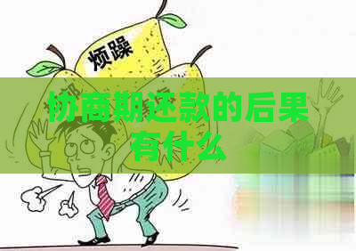 协商期还款的后果有什么