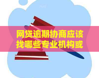 网贷逾期协商应该找哪些专业机构或律师