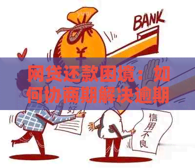 网贷还款困境：如何协商期解决逾期问题