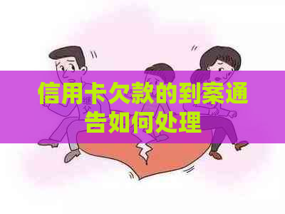 信用卡欠款的到案通告如何处理