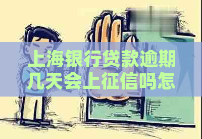 上海银行贷款逾期几天会上吗怎么解决