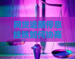 网贷逾期停息挂账如何协商还款