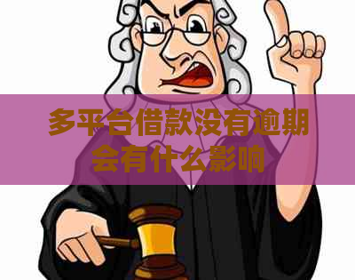 多平台借款没有逾期会有什么影响