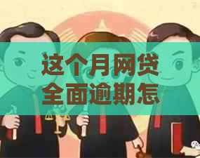 这个月网贷全面逾期怎么办